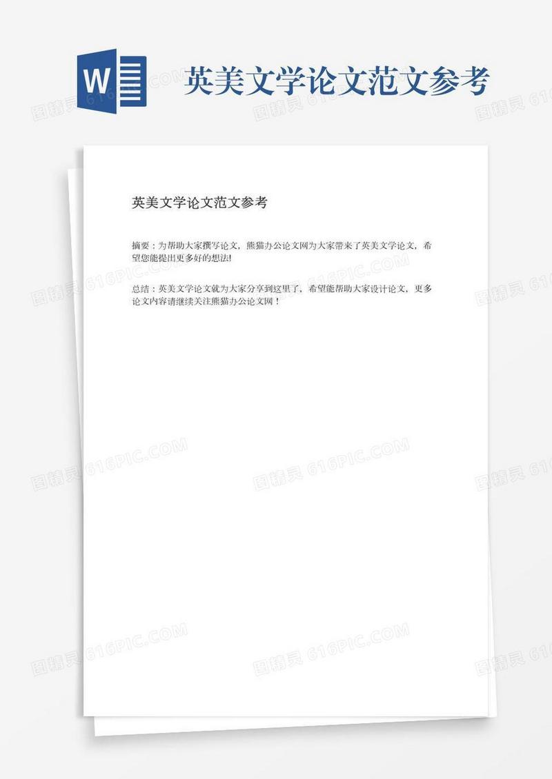 英美文学论文范文参考