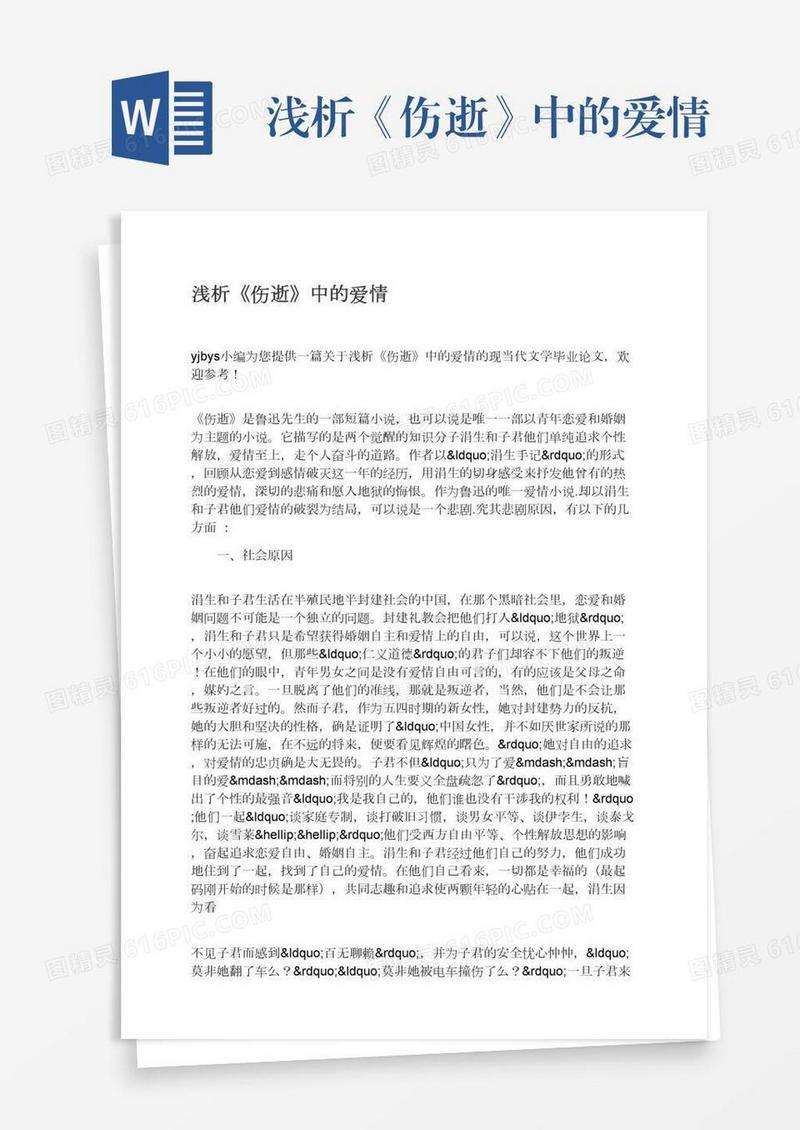 浅析《伤逝》中的爱情
