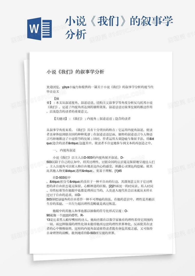 小说《我们》的叙事学分析