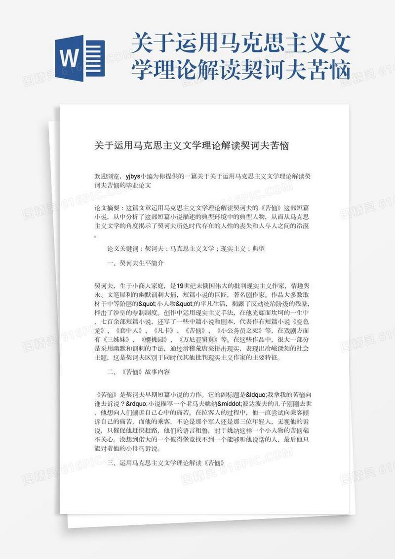 关于运用马克思主义文学理论解读契诃夫苦恼