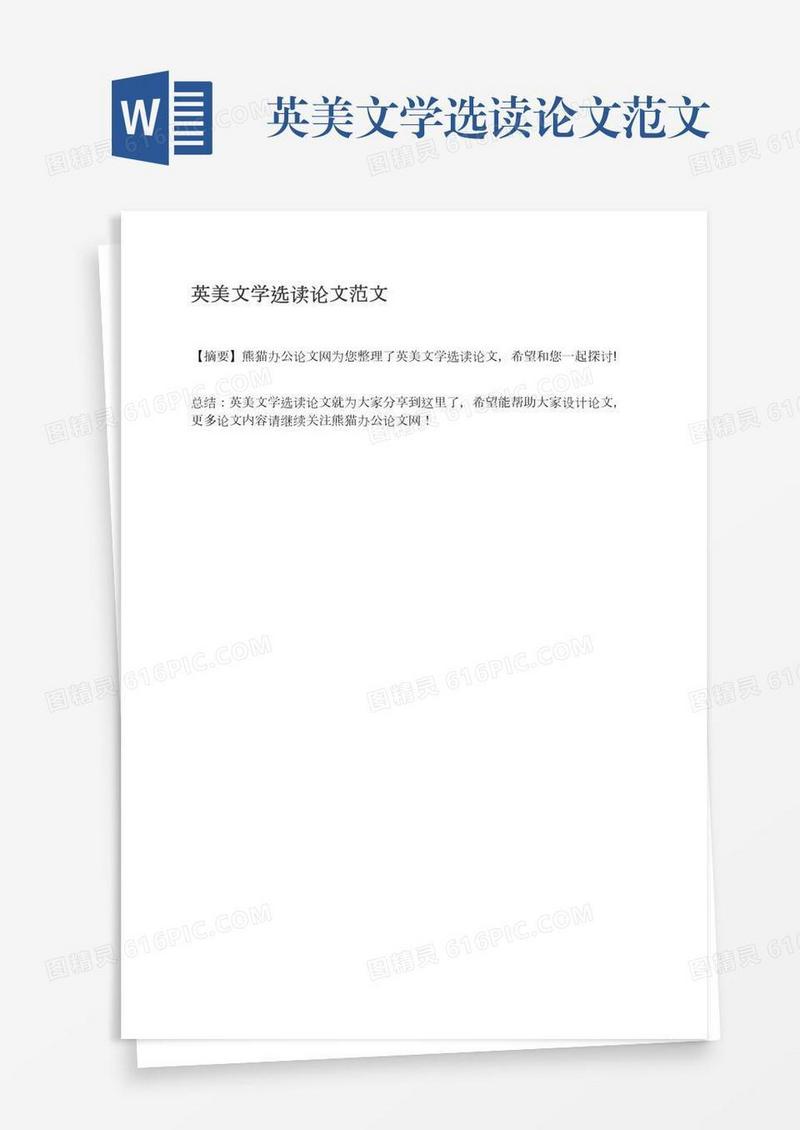 英美文学选读论文范文