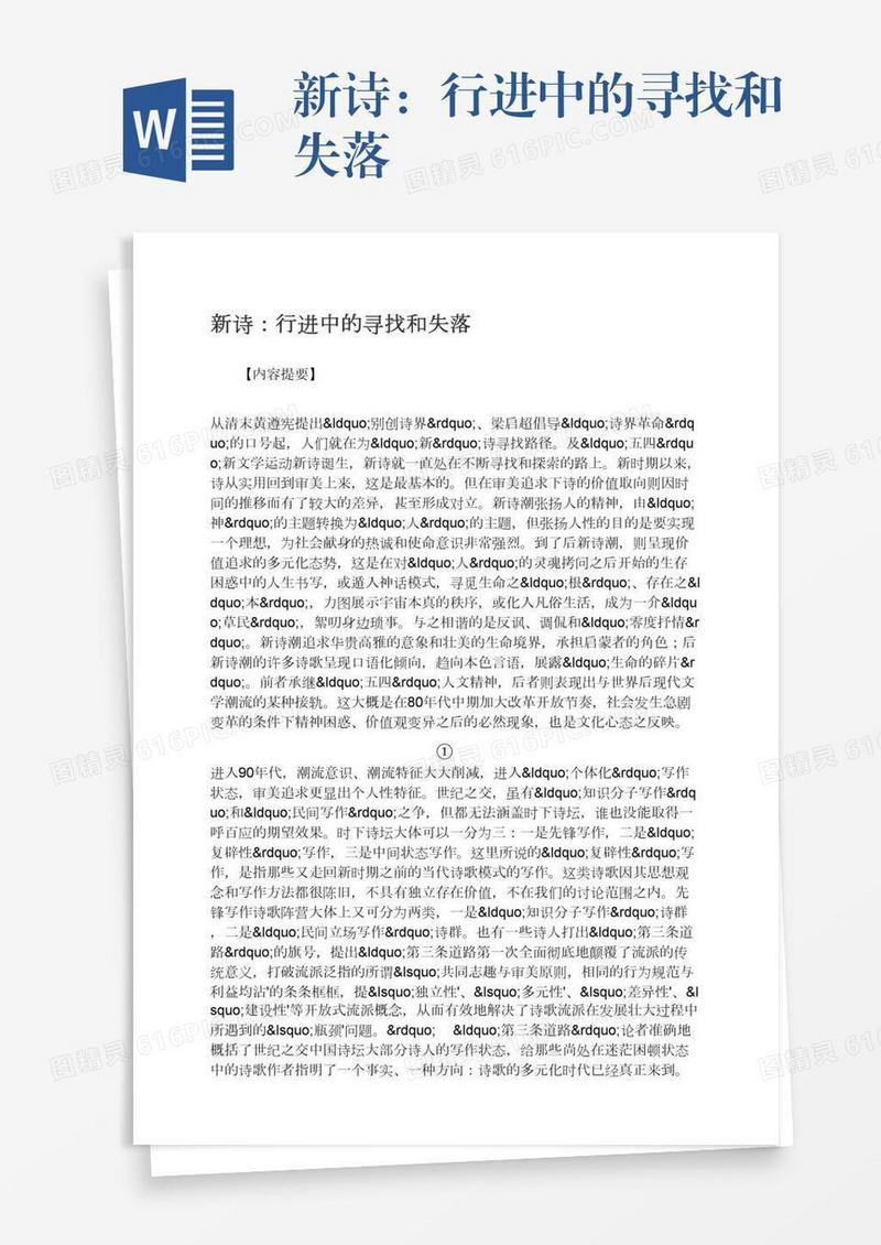 新诗：行进中的寻找和失落