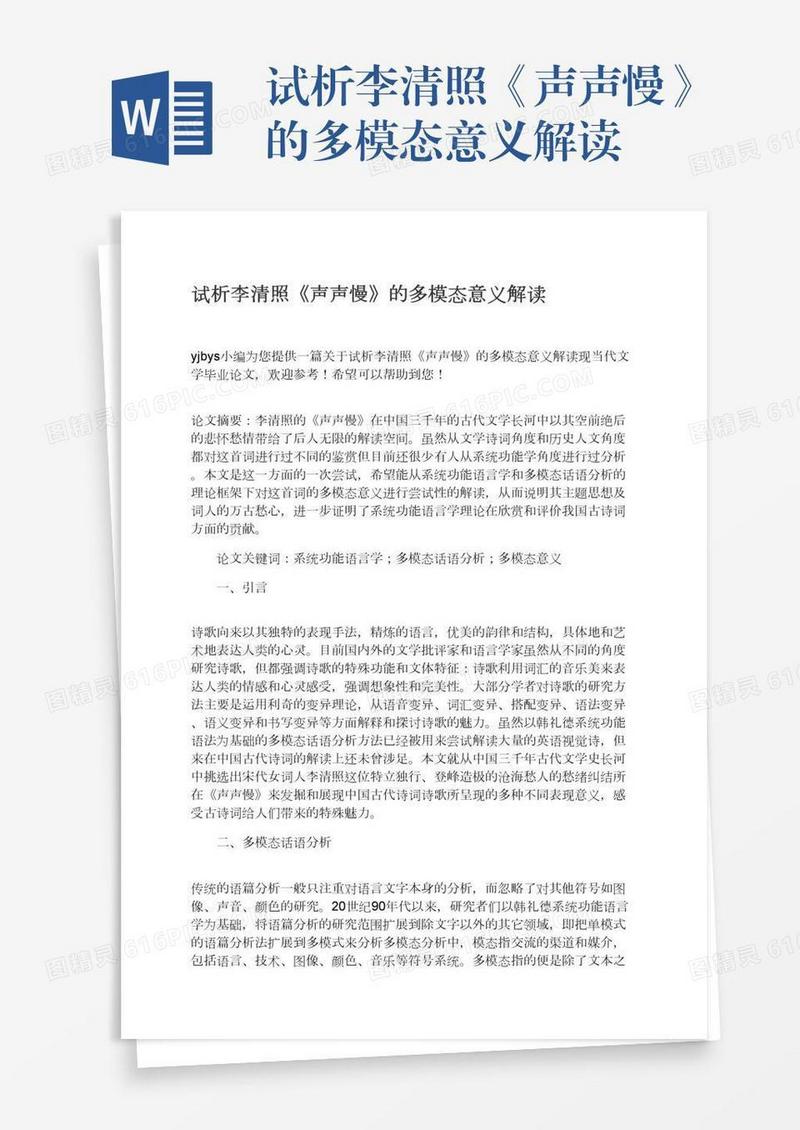 试析李清照《声声慢》的多模态意义解读