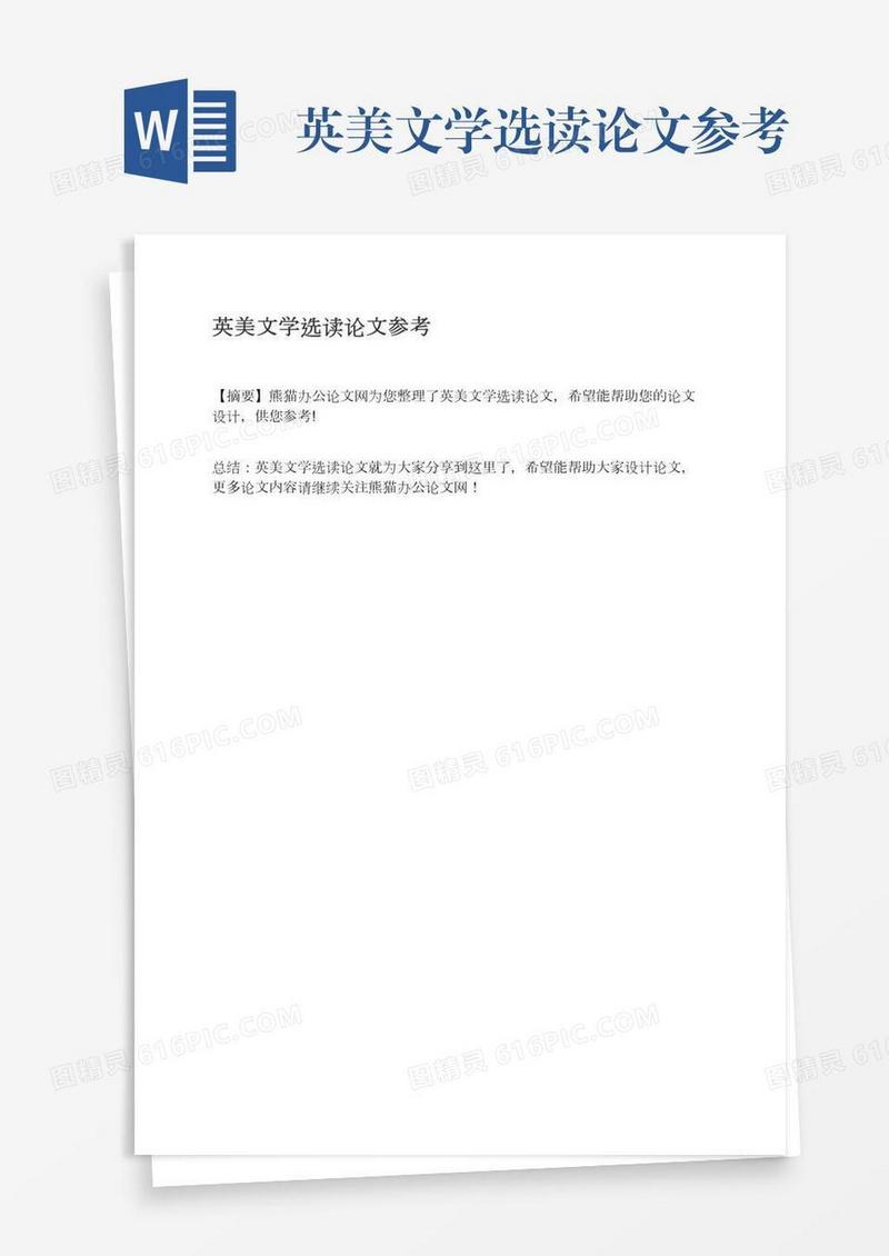 英美文学选读论文参考