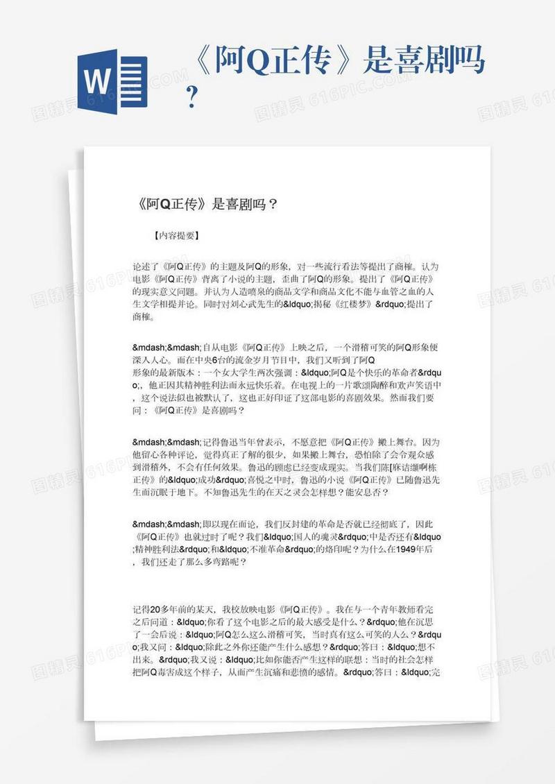 《阿Q正传》是喜剧吗？
