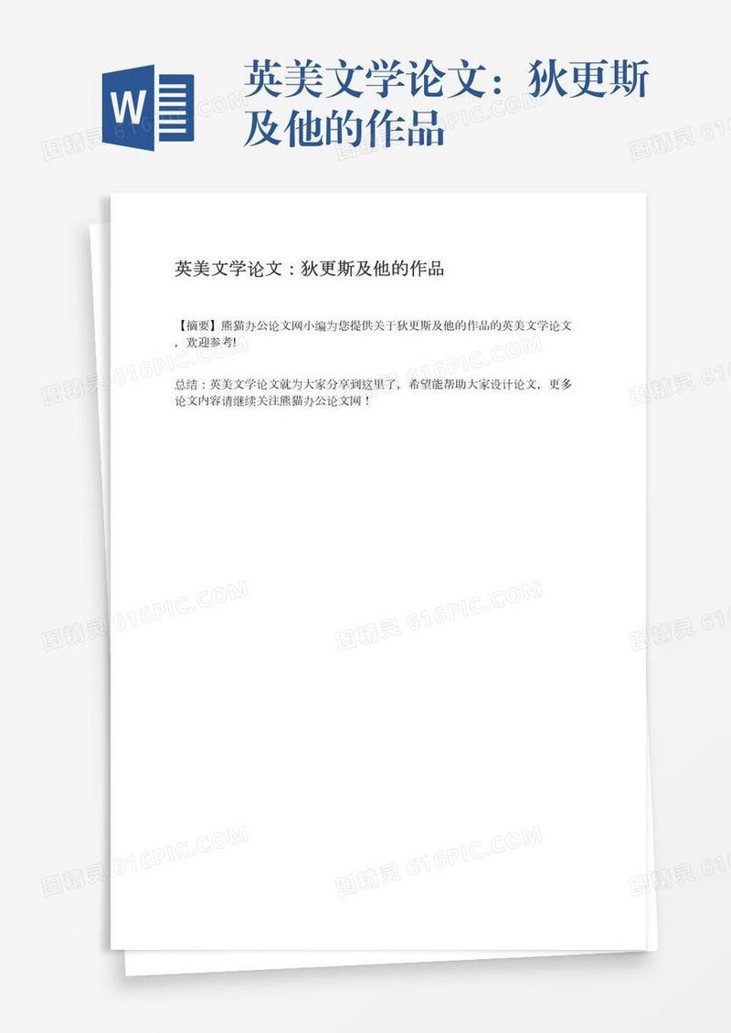 英美文学论文：狄更斯及他的作品
