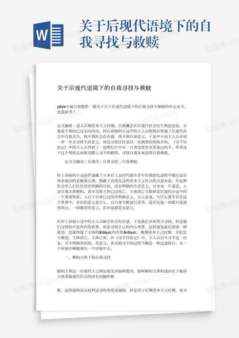 关于后现代语境下的自我寻找与救赎