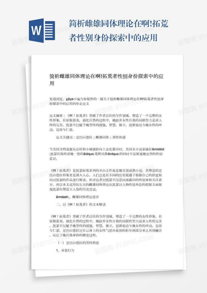 简析雌雄同体理论在啊!拓荒者性别身份探索中的应用