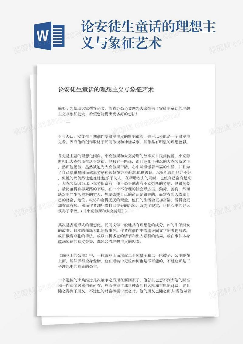 论安徒生童话的理想主义与象征艺术
