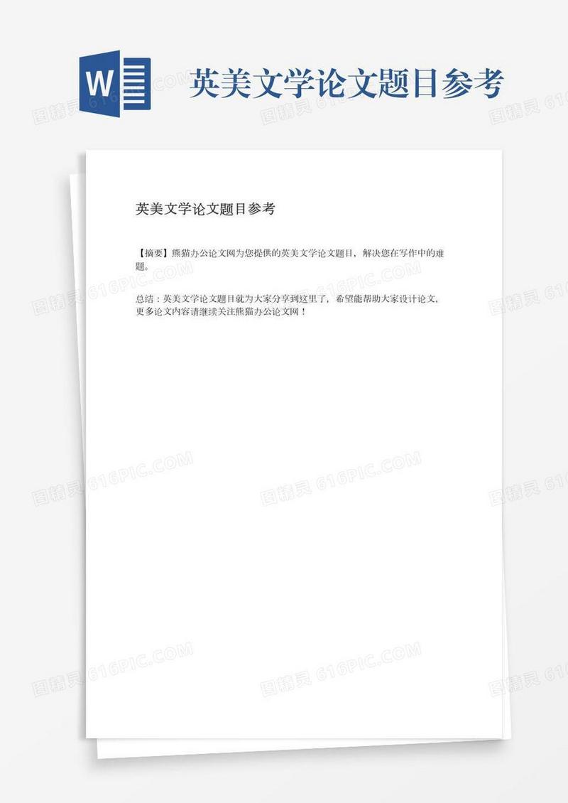 英美文学论文题目参考