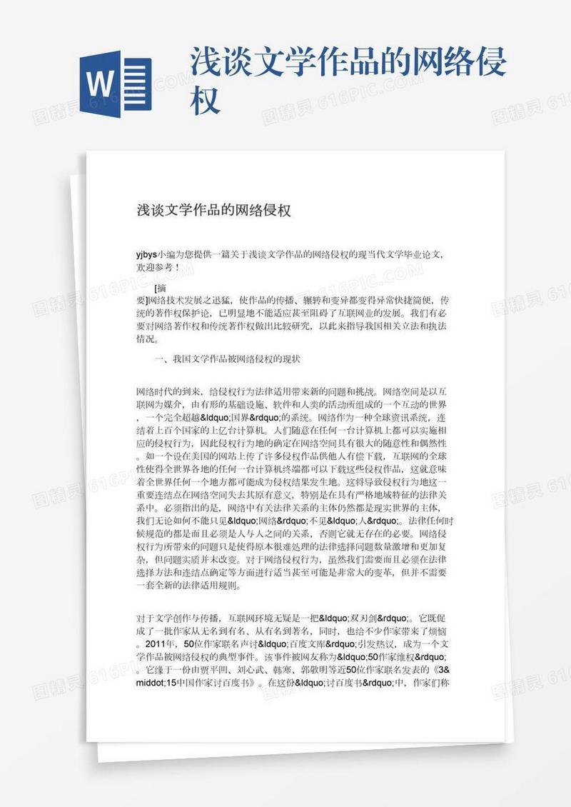 浅谈文学作品的网络侵权