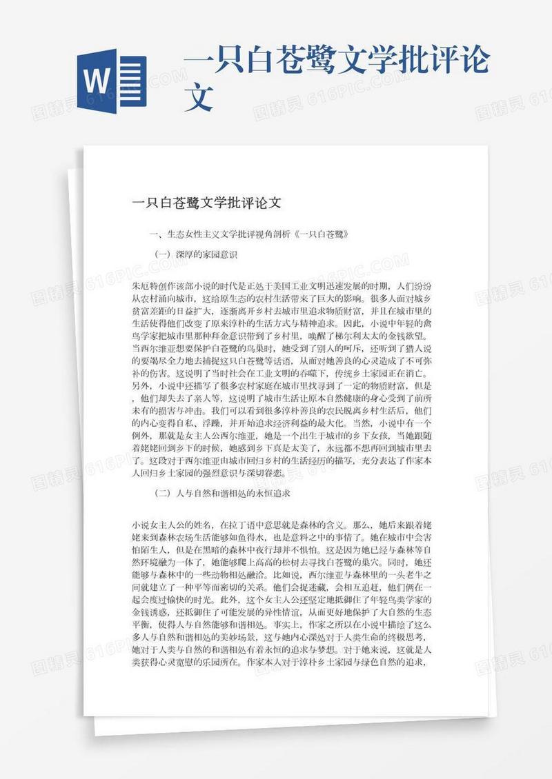 一只白苍鹭文学批评论文