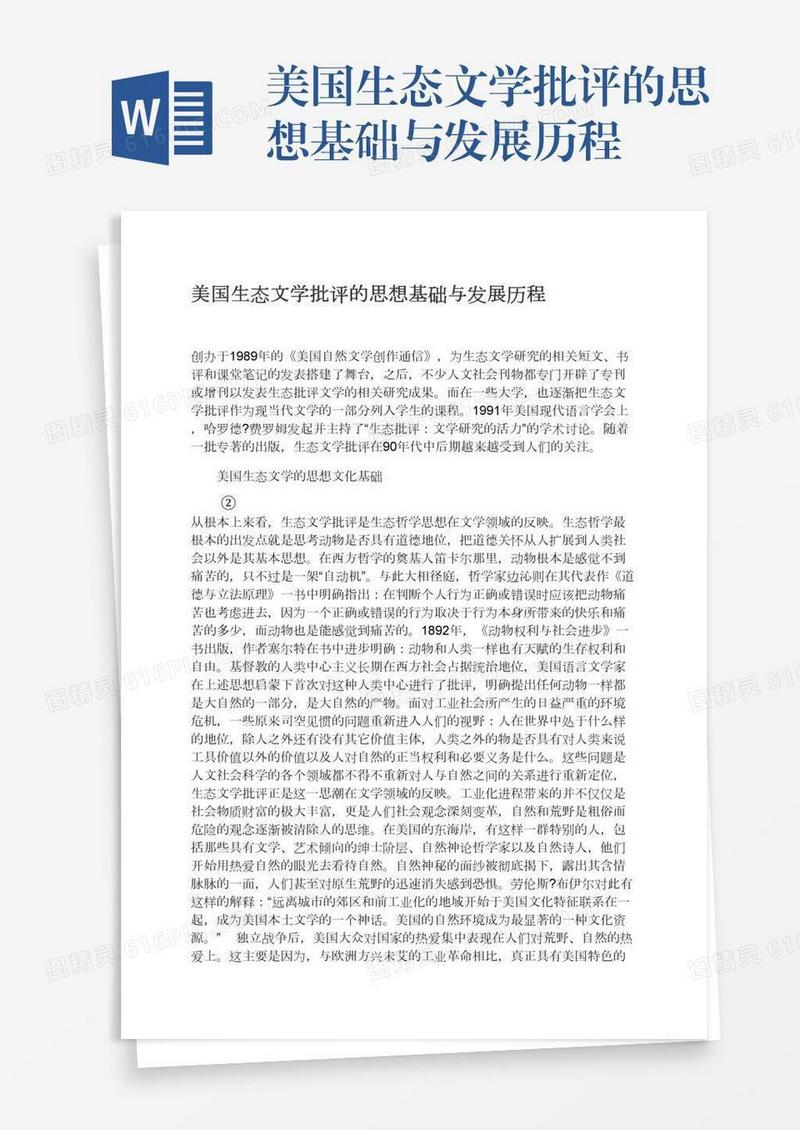 美国生态文学批评的思想基础与发展历程