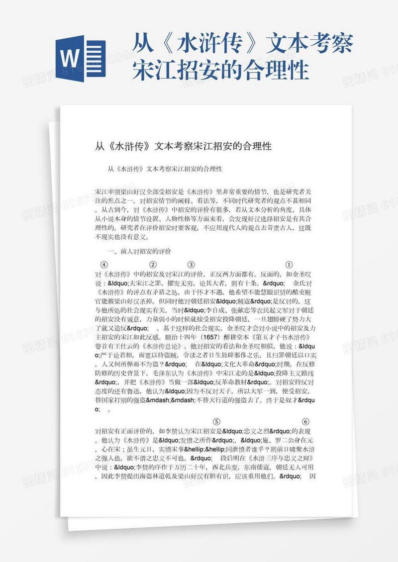 从《水浒传》文本考察宋江招安的合理性