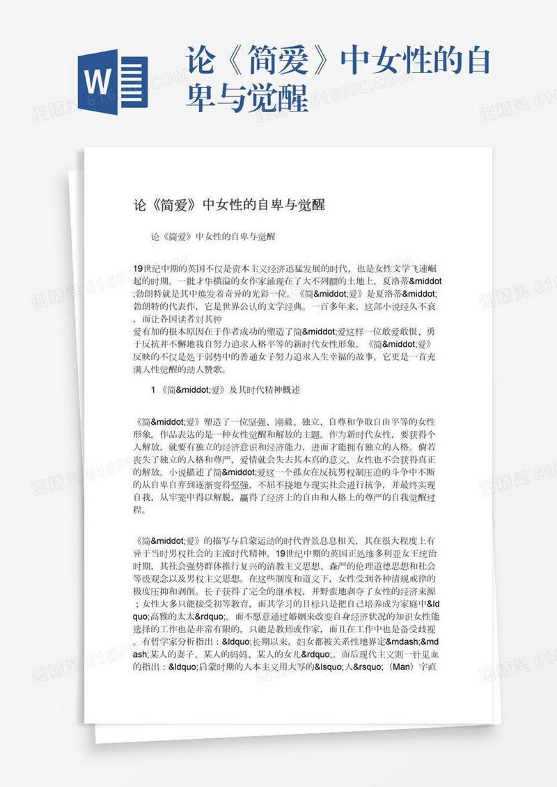 论《简爱》中女性的自卑与觉醒