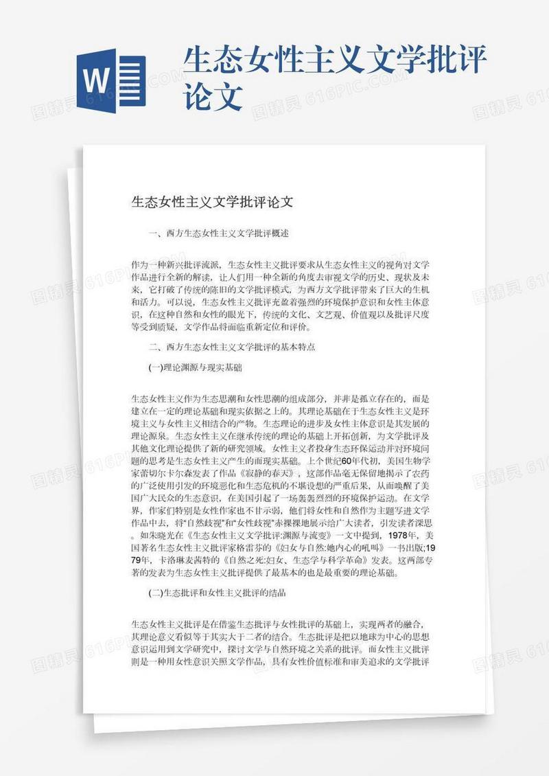 生态女性主义文学批评论文