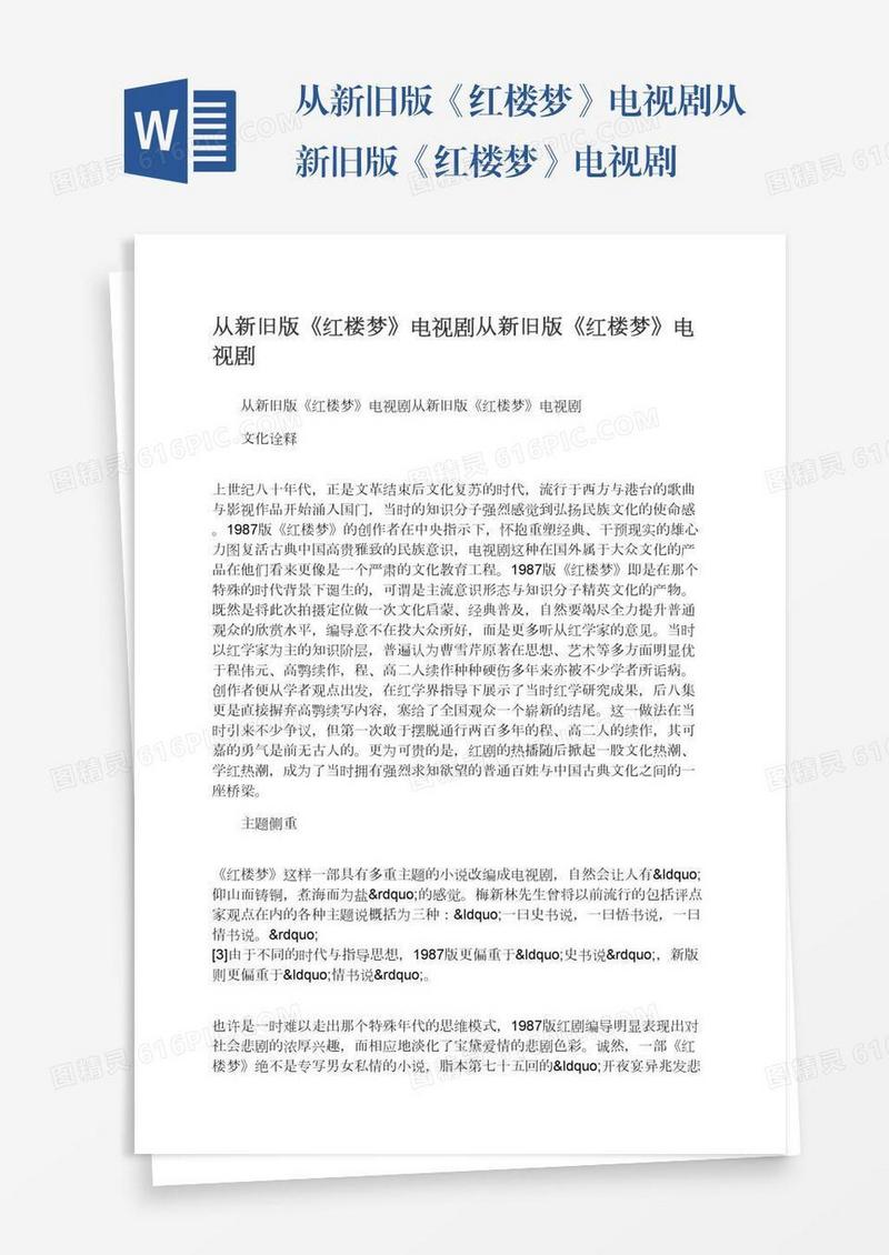 从新旧版《红楼梦》电视剧从新旧版《红楼梦》电视剧