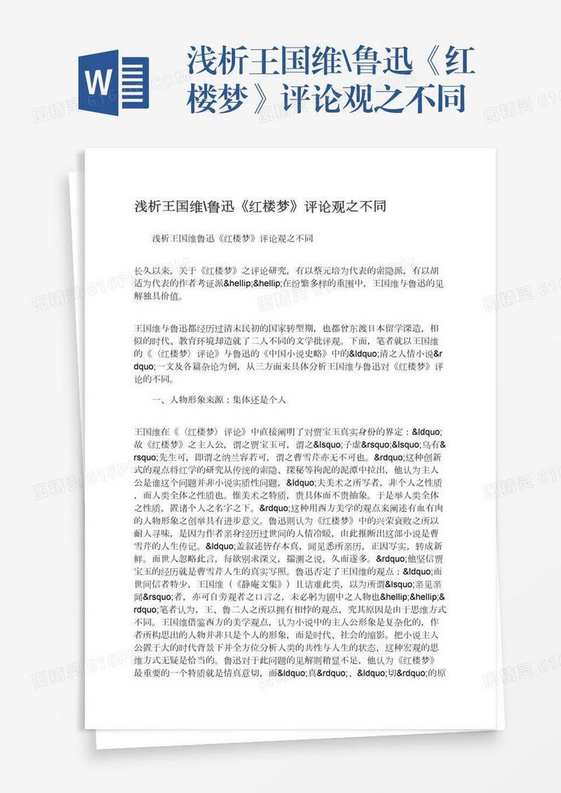 浅析王国维\鲁迅《红楼梦》评论观之不同