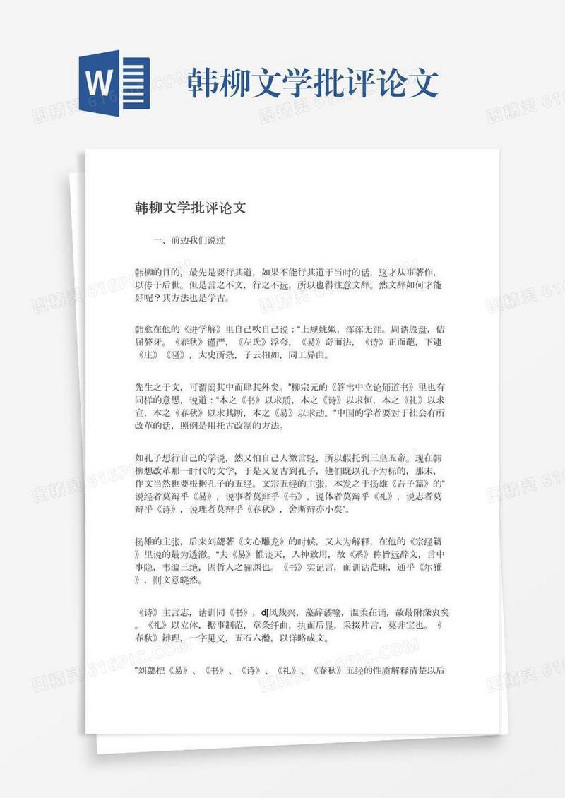 韩柳文学批评论文