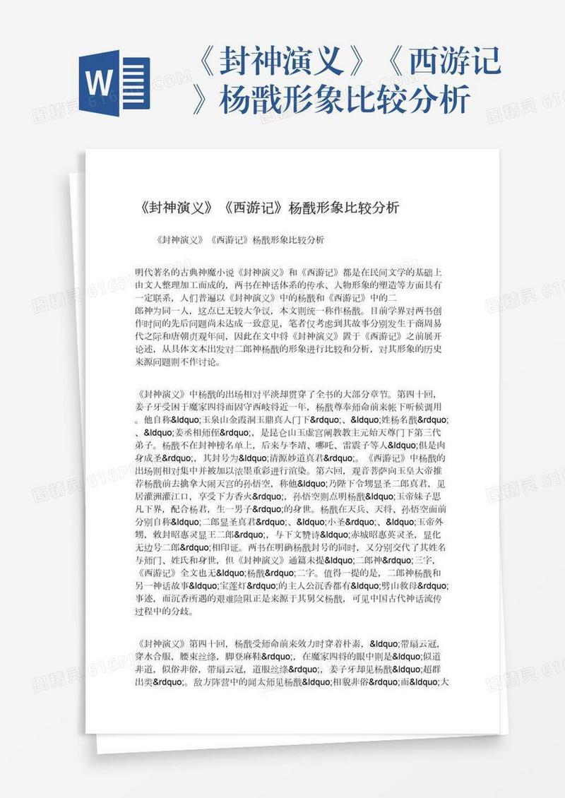《封神演义》《西游记》杨戬形象比较分析