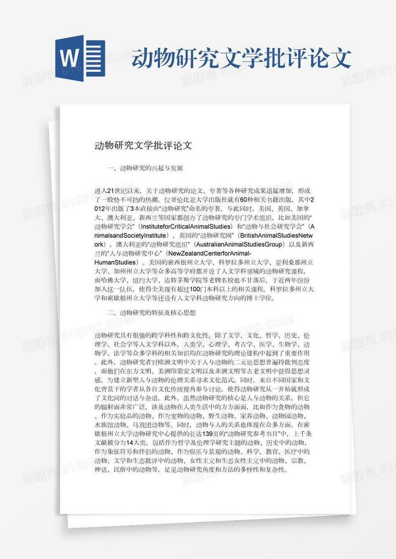 动物研究文学批评论文