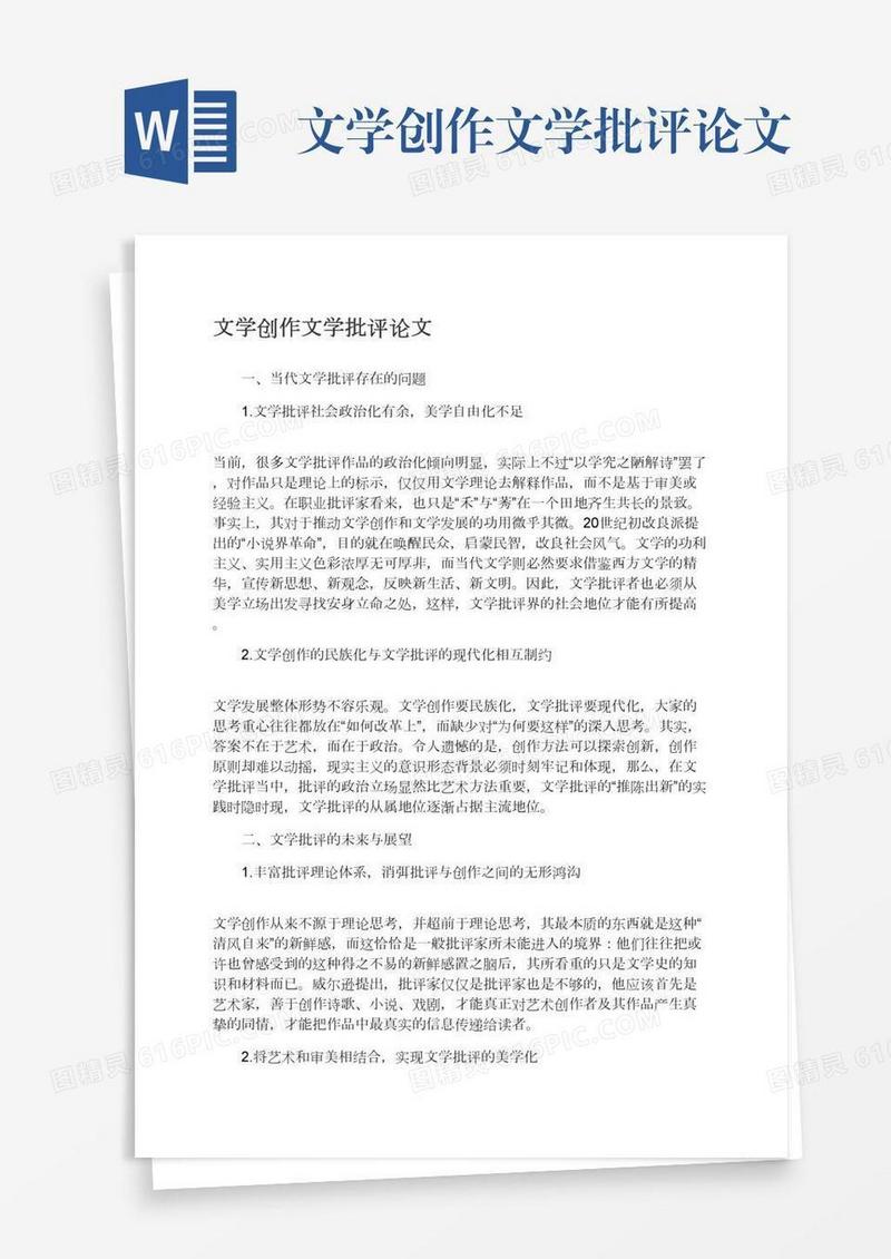 文学创作文学批评论文