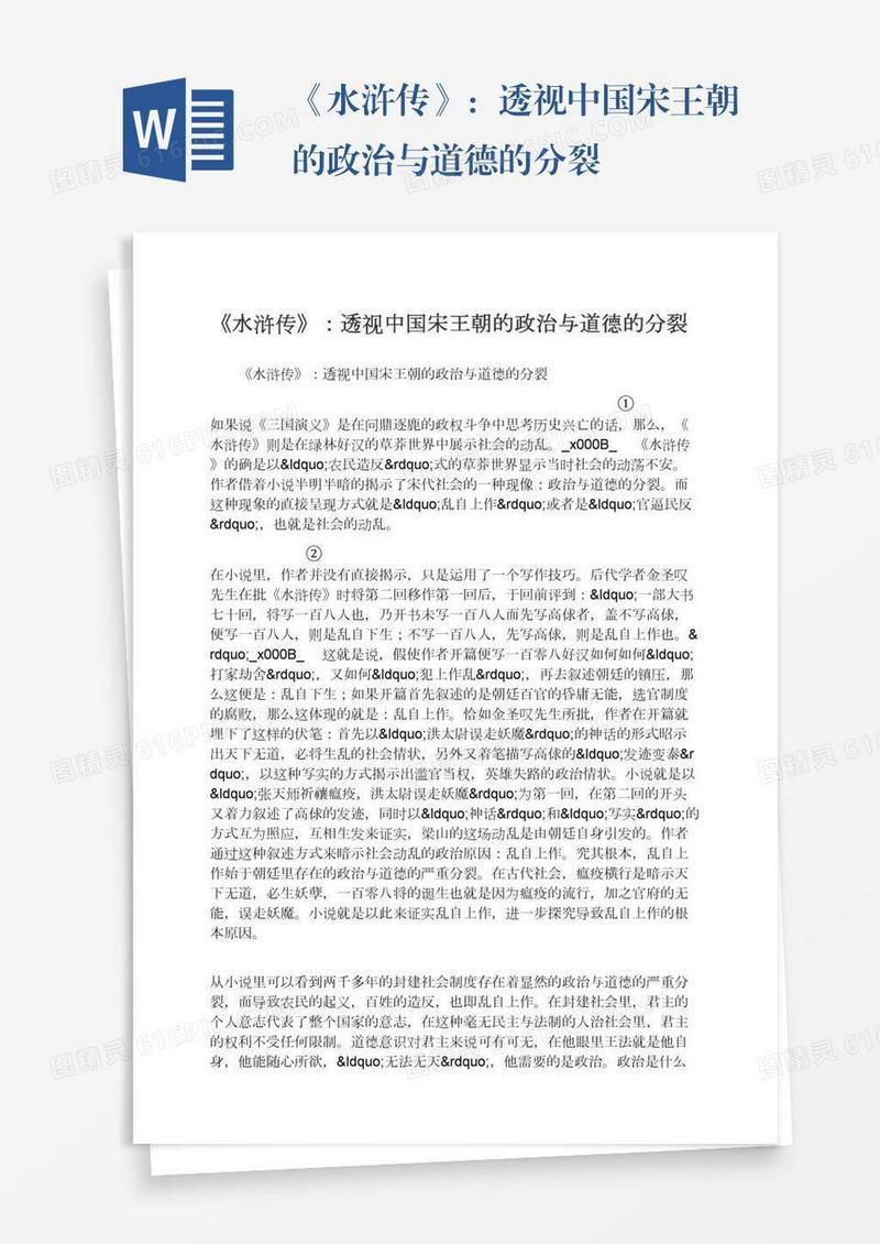 《水浒传》：透视中国宋王朝的政治与道德的分裂