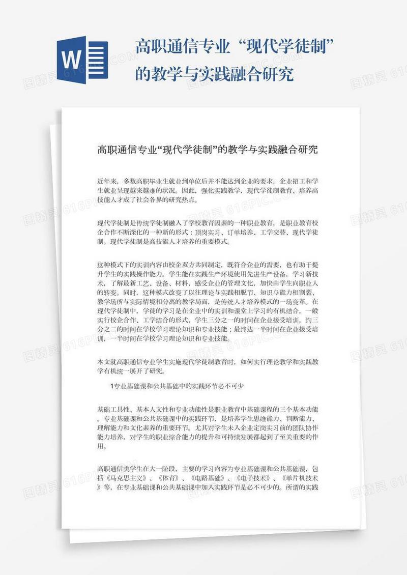 高职通信专业“现代学徒制”的教学与实践融合研究