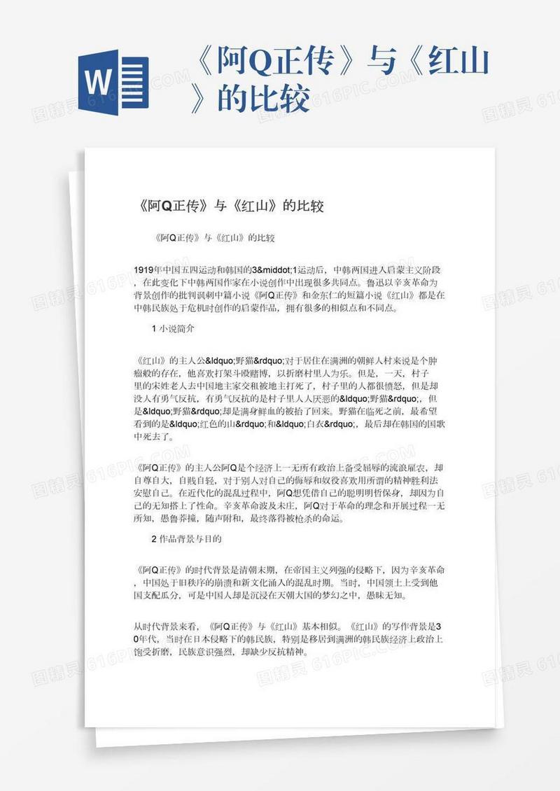 《阿Q正传》与《红山》的比较