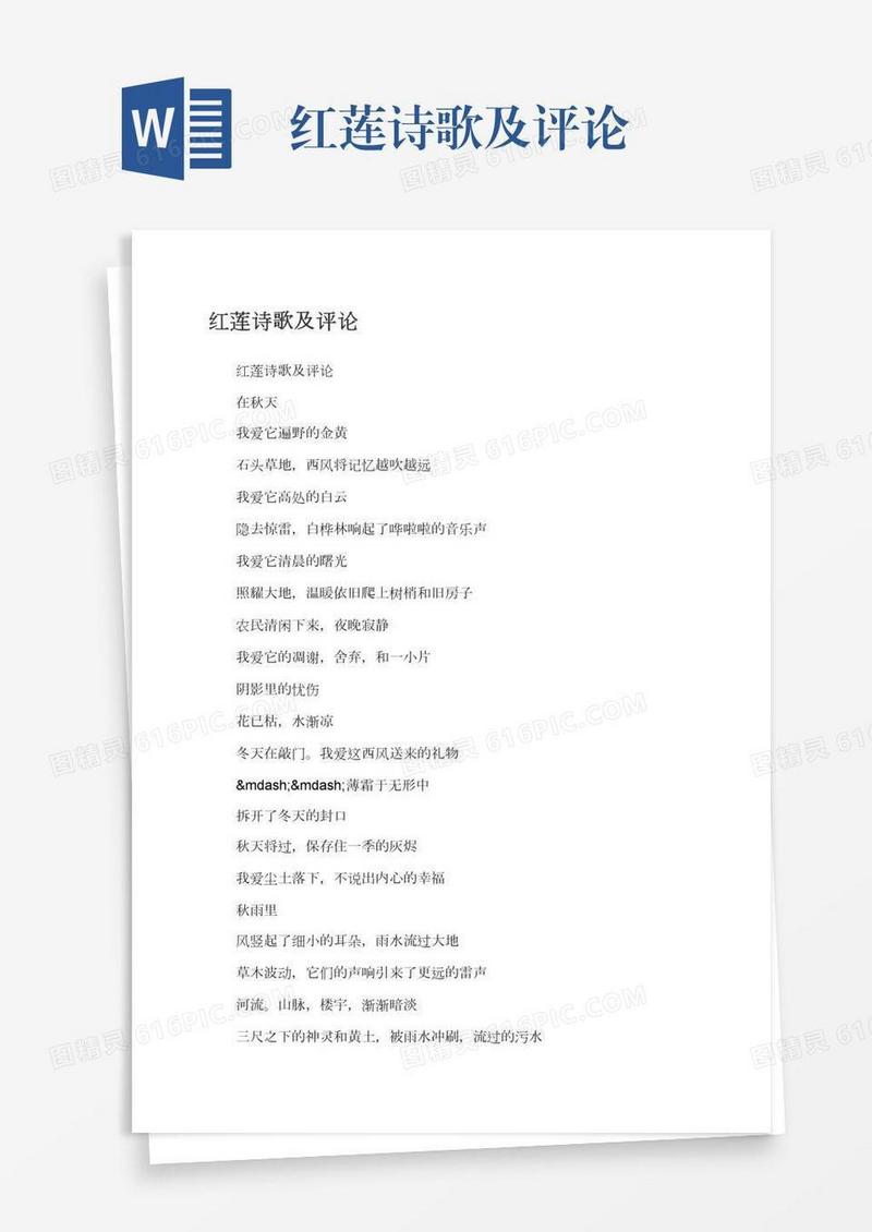 红莲诗歌及评论