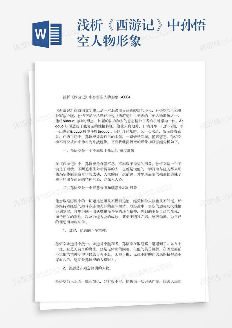 浅析《西游记》中孙悟空人物形象