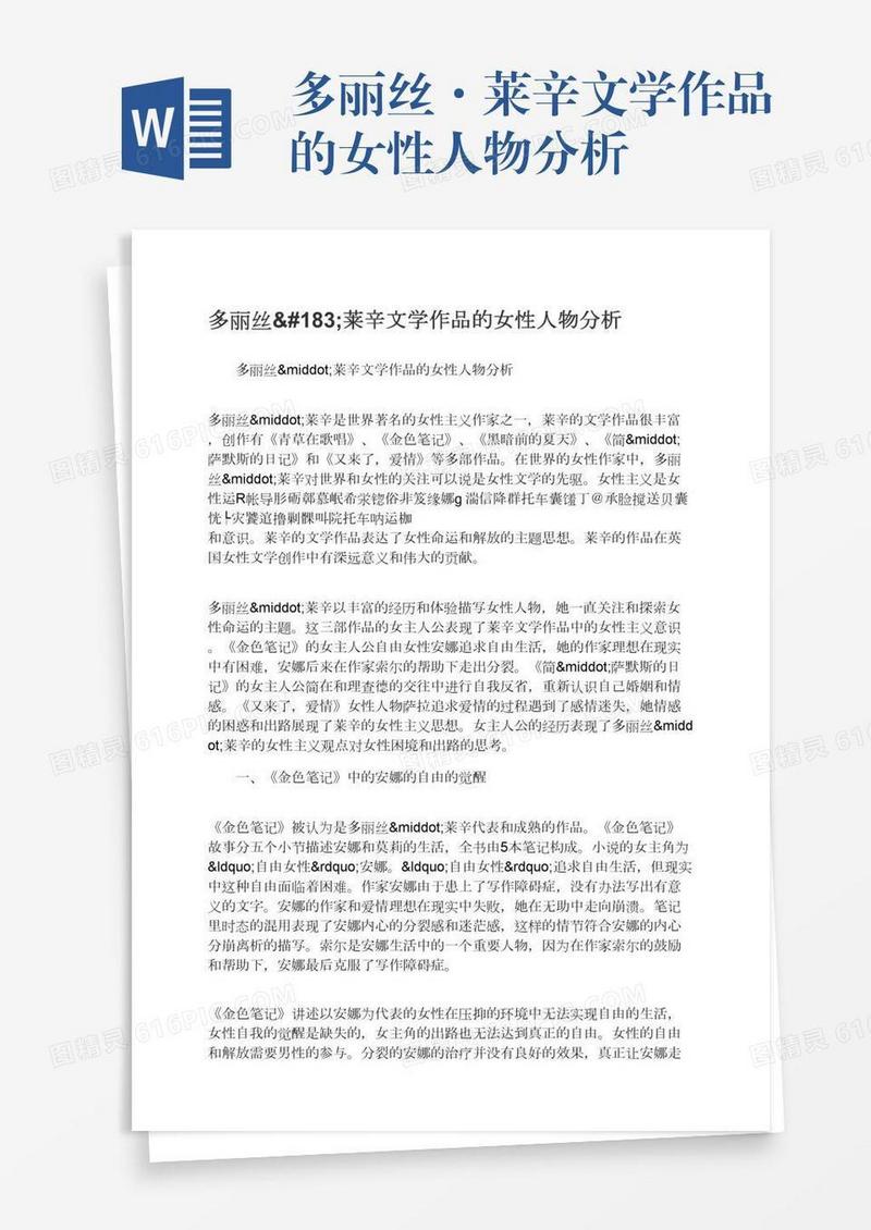 多丽丝·莱辛文学作品的女性人物分析