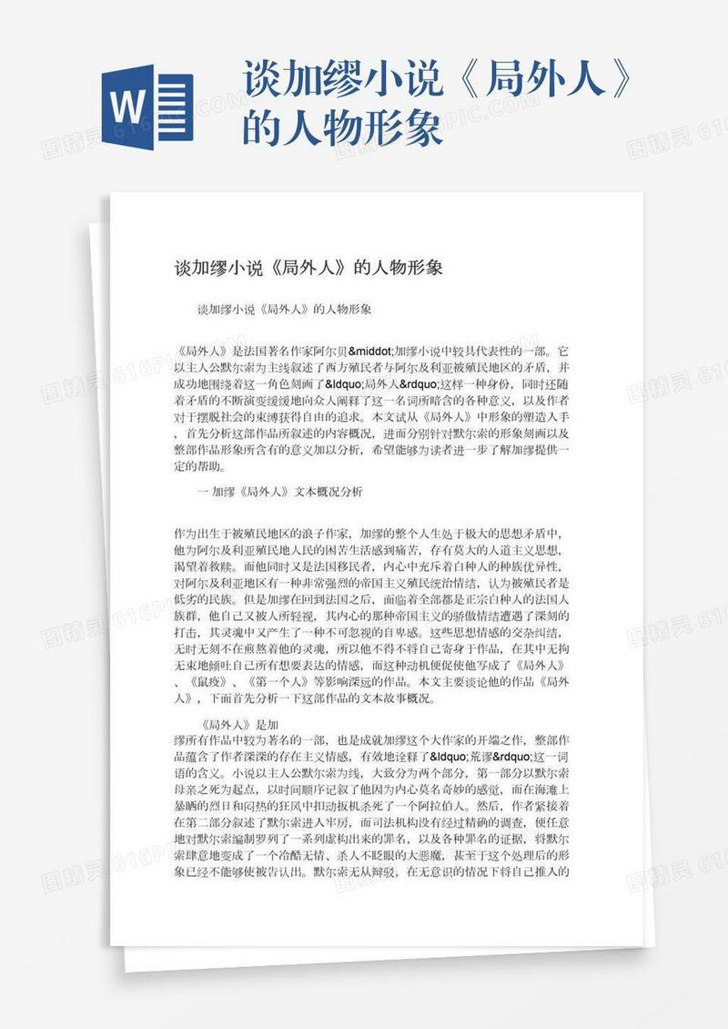 谈加缪小说《局外人》的人物形象
