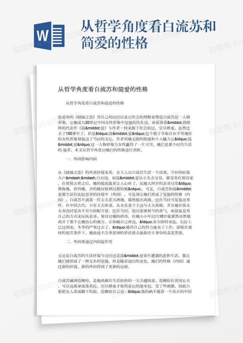 从哲学角度看白流苏和简爱的性格