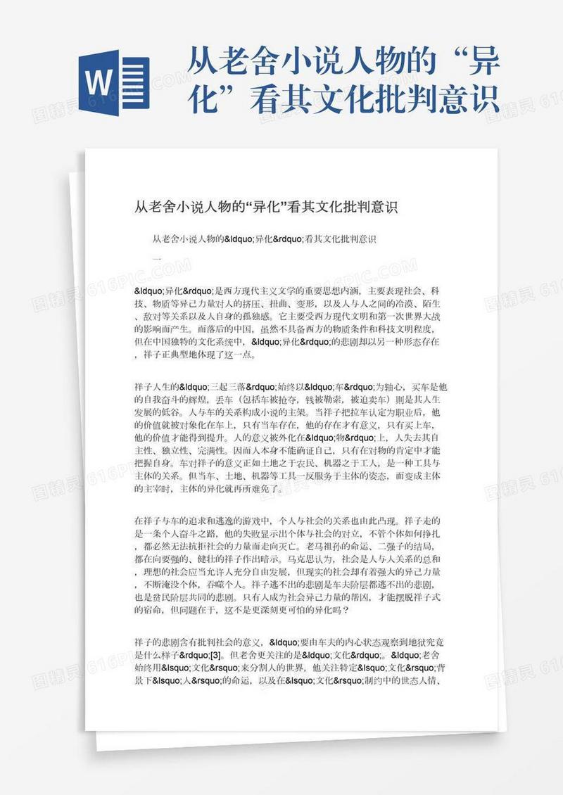 从老舍小说人物的“异化”看其文化批判意识