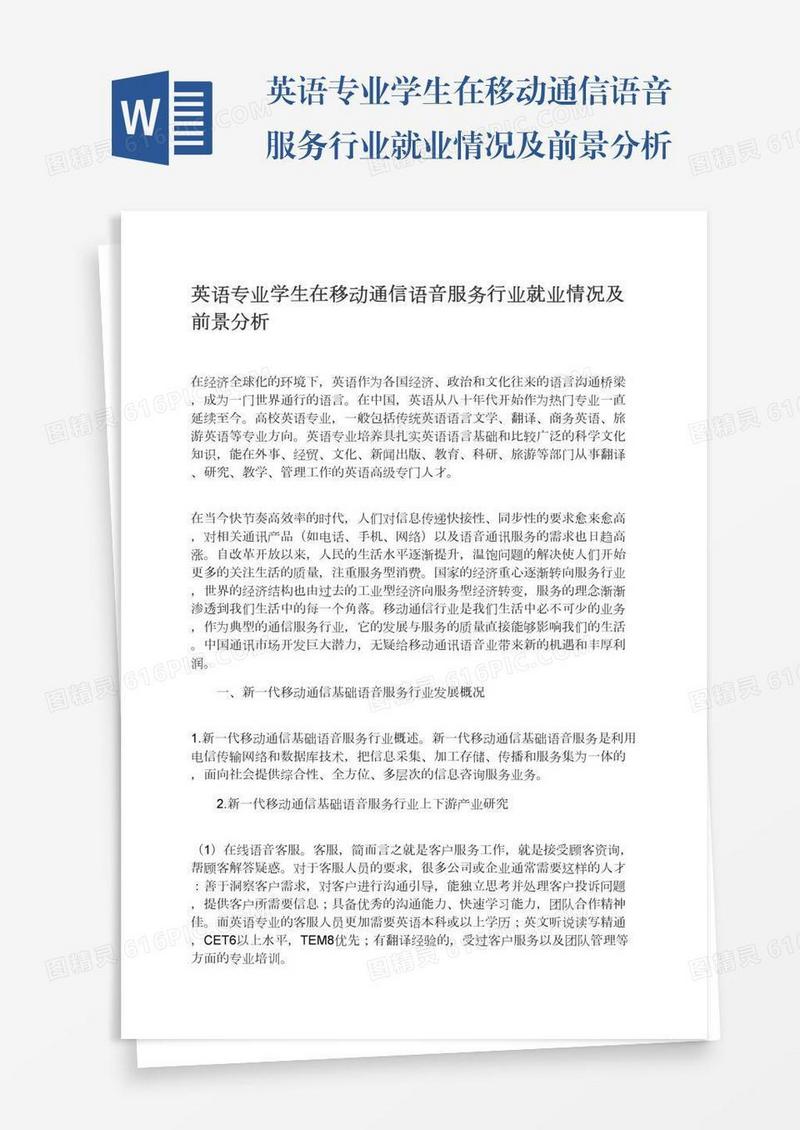 英语专业学生在移动通信语音服务行业就业情况及前景分析