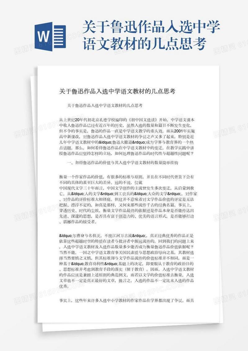 关于鲁迅作品入选中学语文教材的几点思考