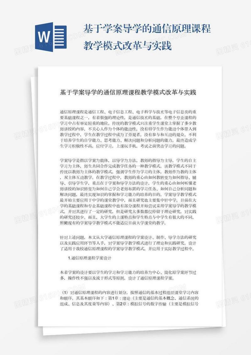 基于学案导学的通信原理课程教学模式改革与实践