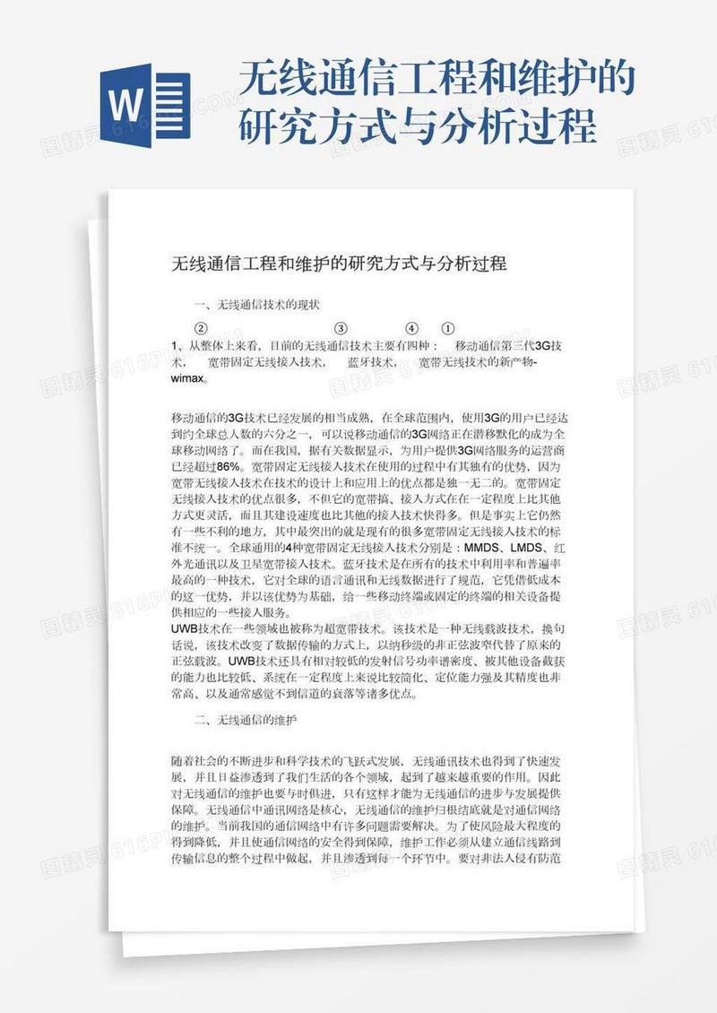 无线通信工程和维护的研究方式与分析过程