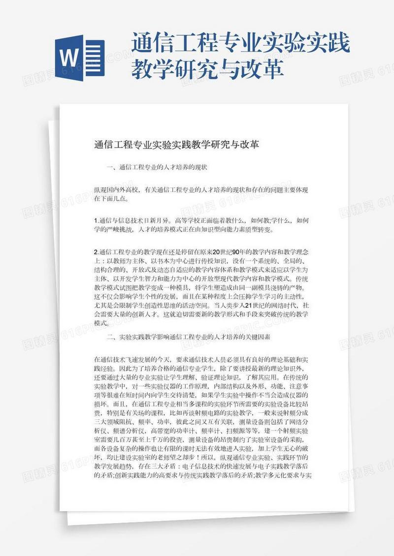 通信工程专业实验实践教学研究与改革