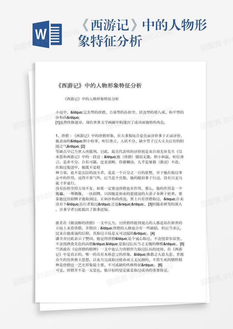 《西游记》中的人物形象特征分析