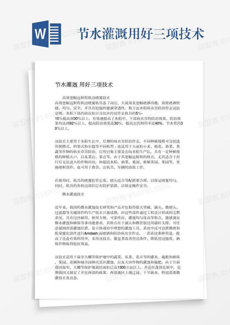 节水灌溉用好三项技术