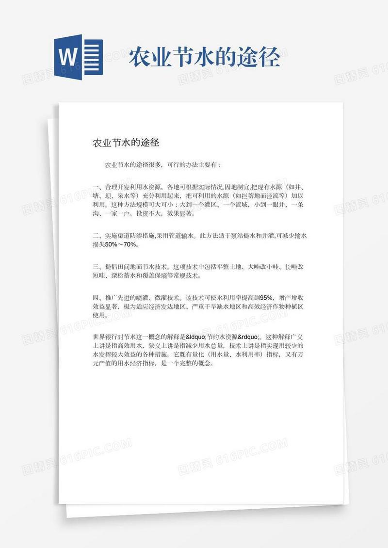 农业节水的途径