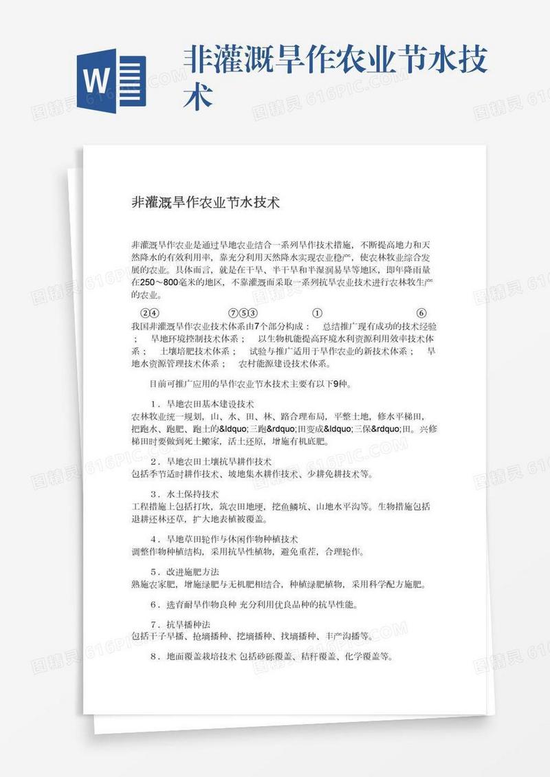 非灌溉旱作农业节水技术
