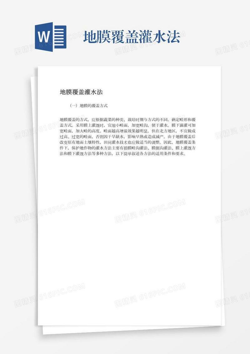 地膜覆盖灌水法