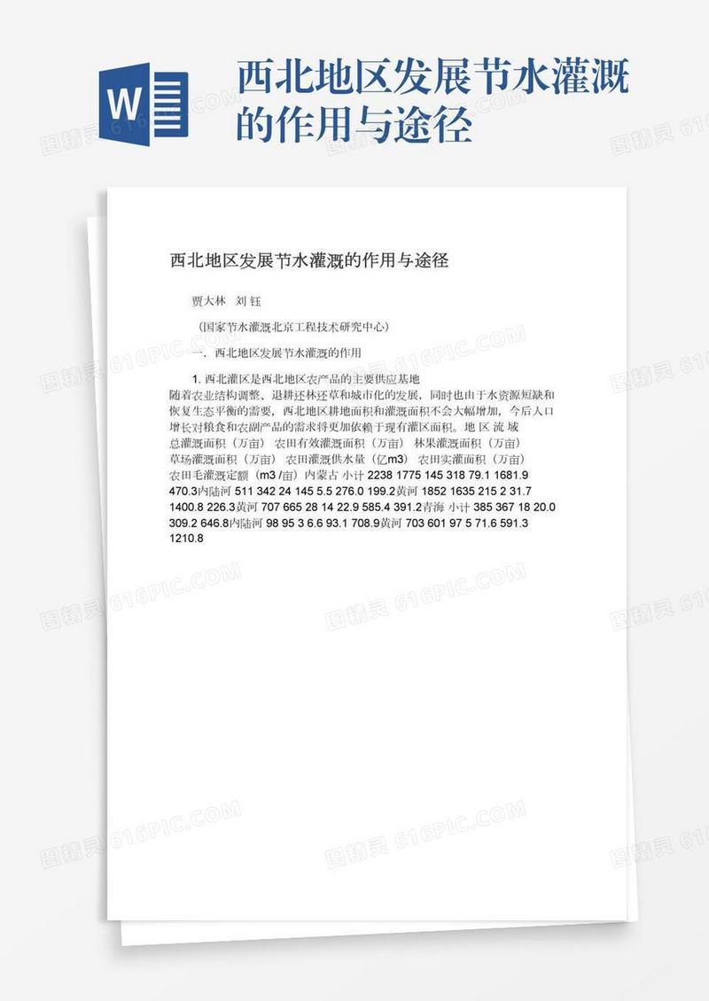 西北地区发展节水灌溉的作用与途径
