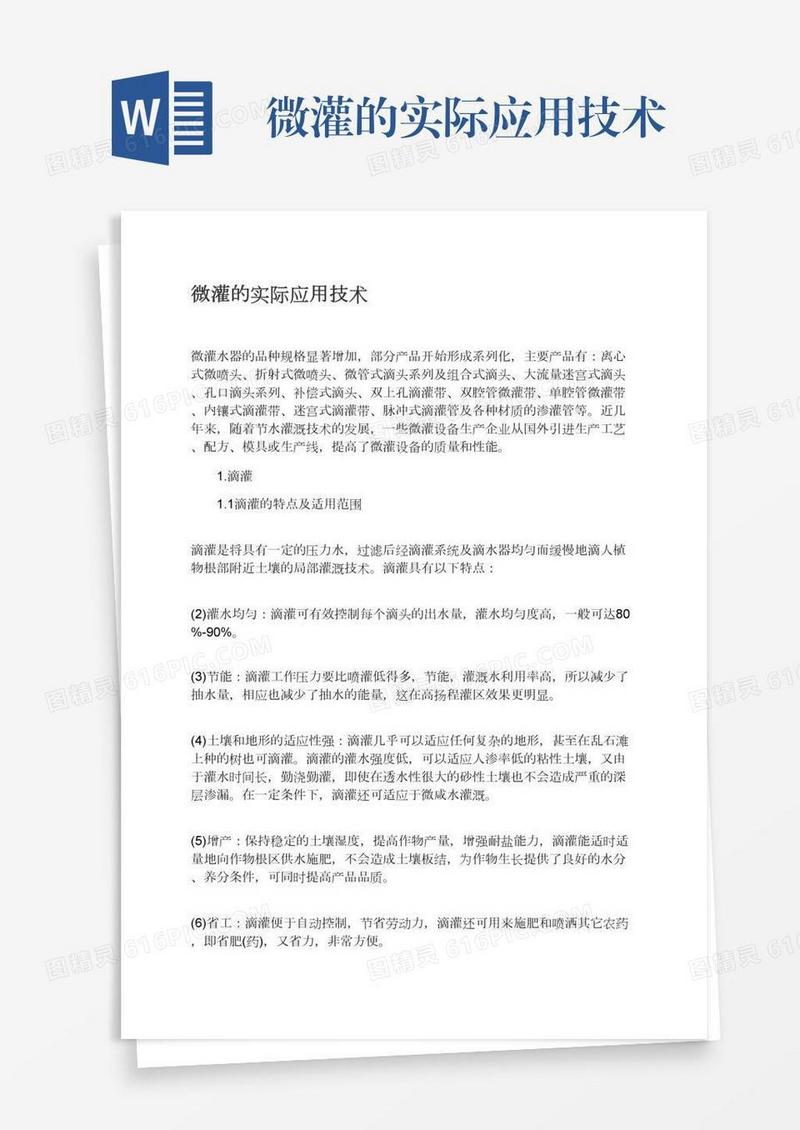 微灌的实际应用技术
