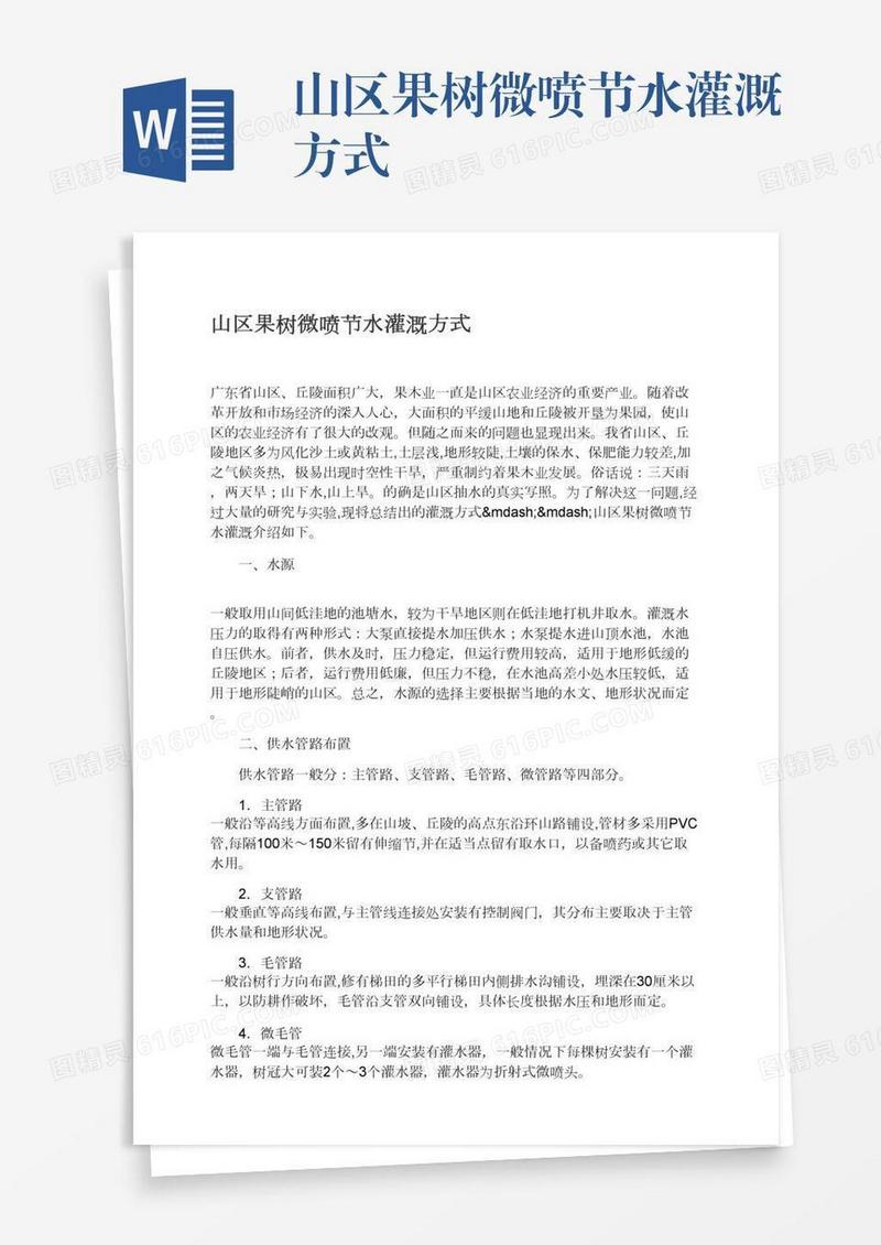 山区果树微喷节水灌溉方式