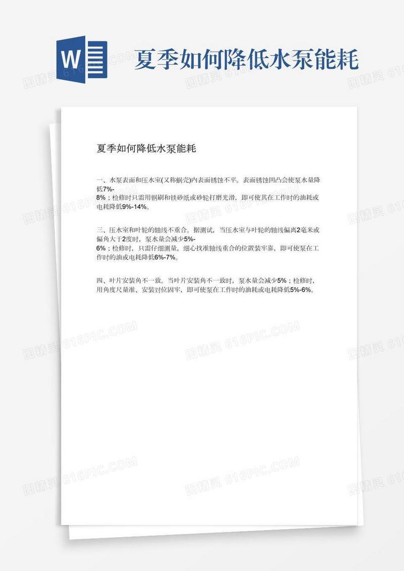 夏季如何降低水泵能耗