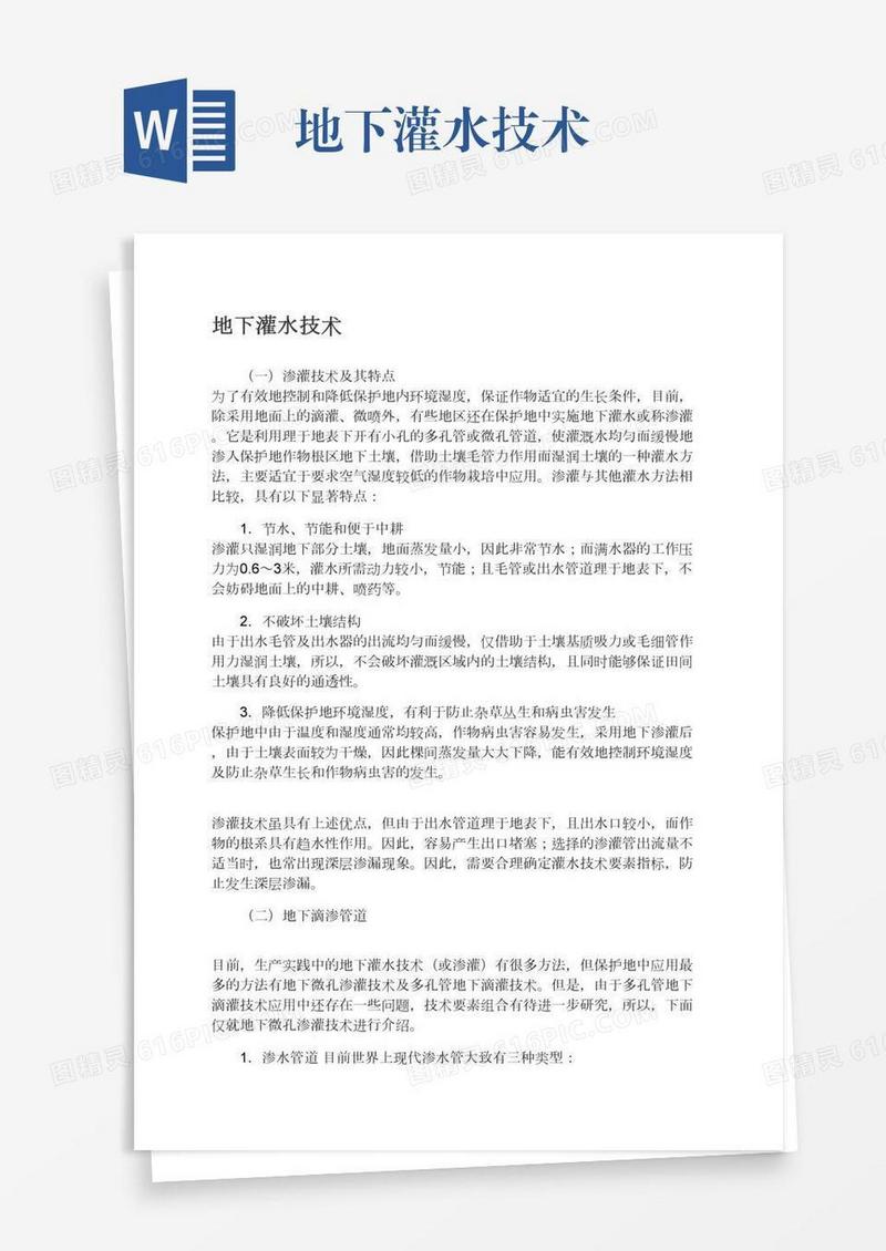 地下灌水技术